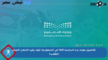 تفاصيل موعد بدء الدراسة 1447 في السعودية: كيف يفيد الإعلان المبكر الطلاب؟